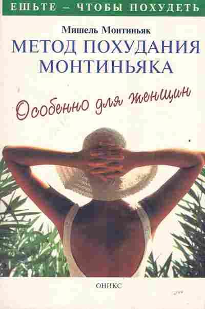 Книга Монтиньяк М. Метод похудания Монтиньяка, 45-38, Баград.рф